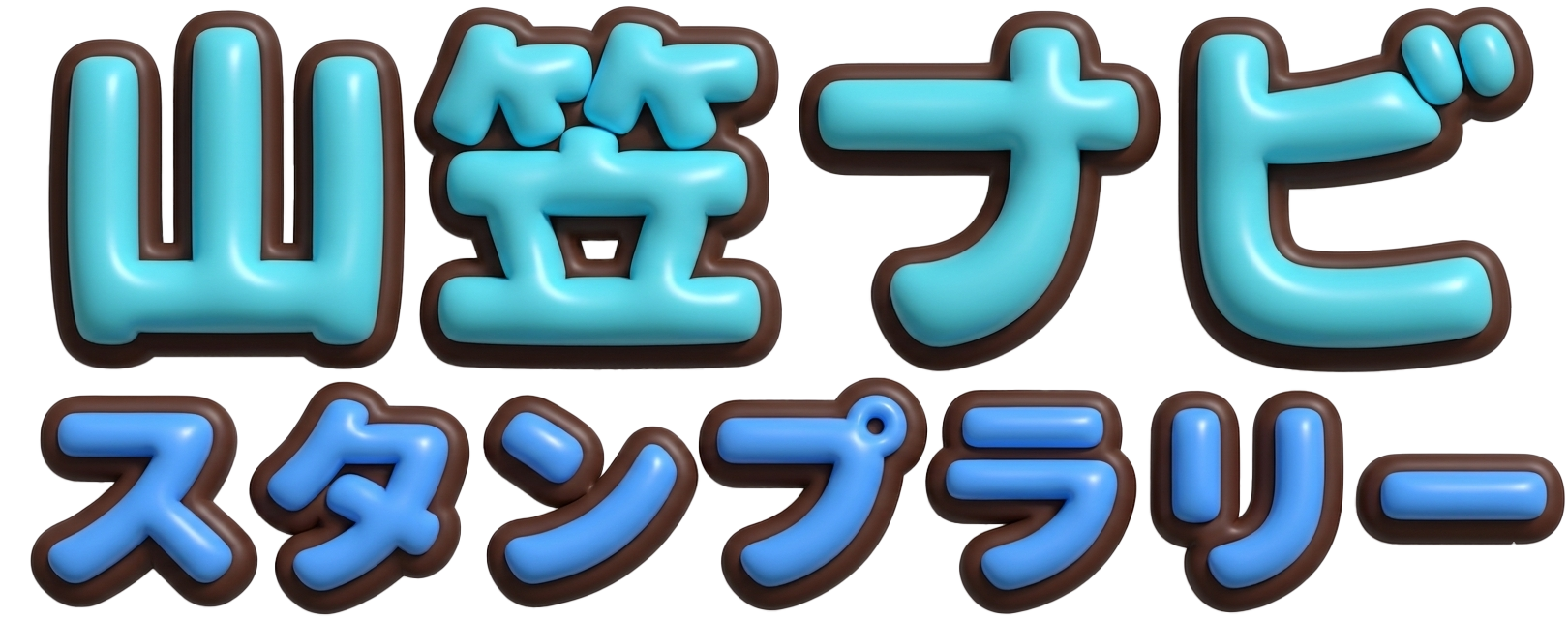 山笠ナビ スタンプラリー